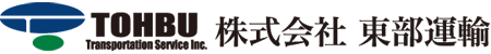 株式会社 東部運輸