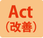 Act-改善