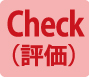 Check-評価