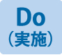 Do-実施