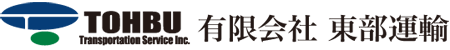 有限会社 東部運輸