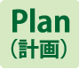 Plan-計画